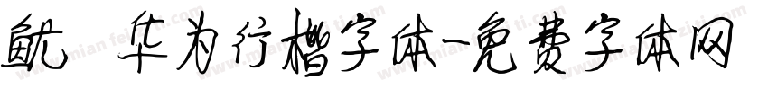 鑫 华为行楷字体字体转换